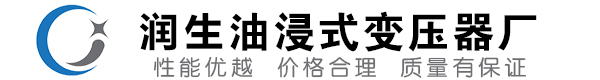 温宿油浸式变压器-温宿变压器厂-温宿变压器生产厂家